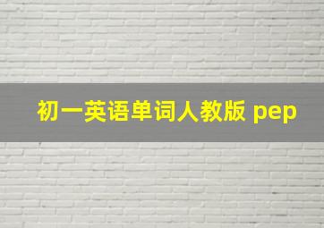 初一英语单词人教版 pep